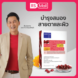 well u Astaxanthin 6 mg. Plus DHA อาหารเสริมบำรุงดวงตา คืนความอ่อนเยาว์ ชะลอริ้วรอย ช่วยปกป้องผิวจากแสงแดด 1 กล่อง