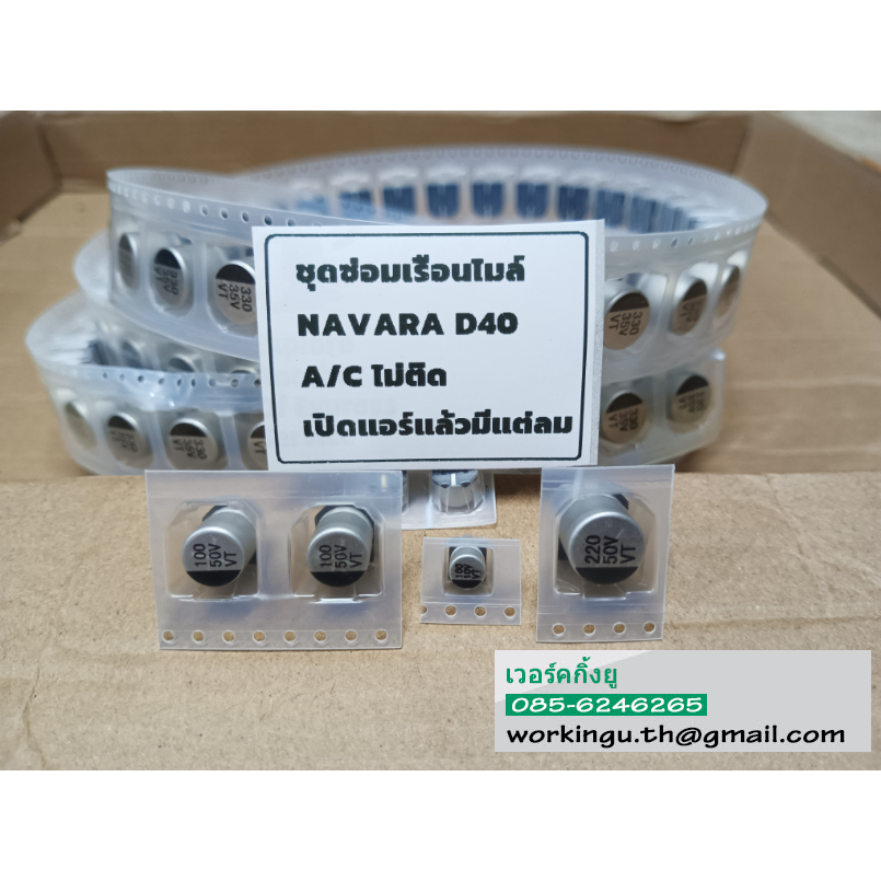 ชุดซ่อมสวิตซ์แอร์ นาวาร่า NAVARA D40 A/C ไม่ติด เปิดแอร์แล้วไม่เย็นมีแต่ลม