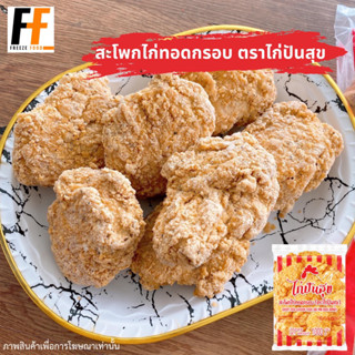 สะโพกไก่ทอดกรอบ ตราไก่ปันสุข 1 กิโลกรัม