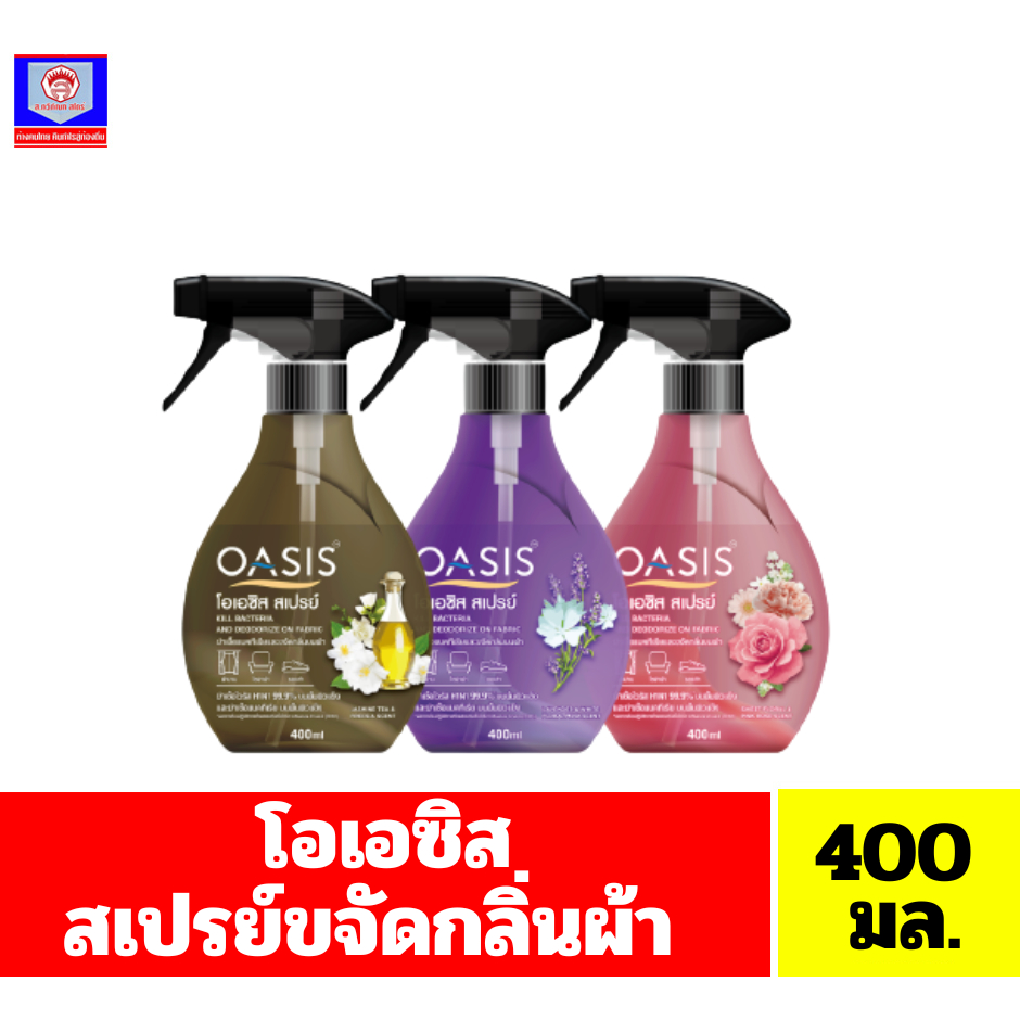 OASIS โอเอซิส**สเปรย์**ขจัดกลิ่นผ้า ขนาด400 มล.