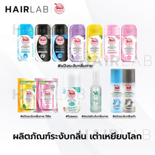 พร้อมส่ง Taoyeablok เต่าเหยียบโลก แป้งทาระงับกลิ่น แป้งทาเต่า แป้งเต่าเหยียบโลก แป้งทาระงับกลิ่นเท้า โรลออน สเปรย์ รีฟิล