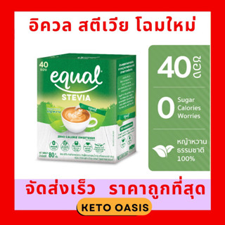 ราคาอิควล สตีเวีย หญ้าหวาน 40 ซอง Equal Stevia น้ำตาลหญ้าหวาน น้ำตาลคีโต