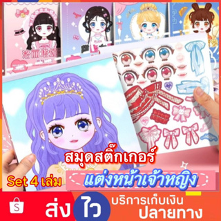 Set 4เล่ม สมุดสติ๊กเกอร์แต่งหน้าเจ้าหญิง สมุดสติ๊กเกอร์เด็ก สมุดสติ๊กเกอร์เจ้าหญิง สมุดสติ๊กเกอร์ สมุดสติ๊กเกอร์คุณหนู ส