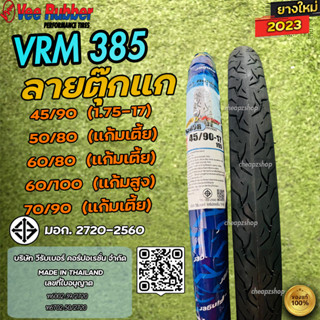 ยางนอก Vee Rubber ลายตุ๊กแก Satan 45/90 | 50/80 | 60/80 | 60/90 | 70/90 ขอบ 17