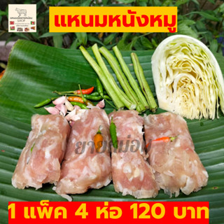 แหนมหมู แหนมหนังหมู แหนมห่อใบตอง อาหารอิสาน  แหนมเนือง หมู หนังหมู แหนม อาหารอร่อยๆ กลับแกล้ม จัดส่งบรรจุในลังโฟม