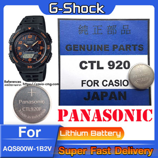 ถ่าน สำหรับนาฬิกา Casio g-shock AQS800W-1แท้ล้าน% Panasonic CTL920  CTL920F คำเตือน!! ในคลิปมีคำตอบว่าต้องใช้ถ่านรุ่นไหน