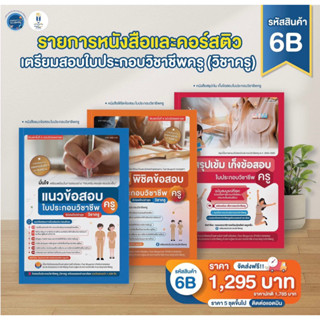 เซตหนังสือสอบใบประกอบวิชาชีพครู รหัส 6B เล่มสรุปเข้ม+เล่มฟ้า+เล่มส้ม