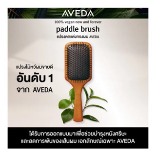 (ของแท้ 💯%) แปรงหวีผมสุดฮิต AVEDA Paddle Brush ขนาดใหญ่ Full Size นำเข้าจากอังกฤษ 🇬🇧