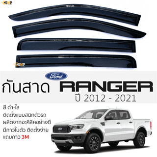 กันสาด FORD RANGER ปี 2012 - 2021 สีดำใส(สีชา) ตรงรุ่น ตอนเดียว,แค๊บ,4ประตู ford ฟอร์ด เรนเจอร์ กาว 2หน้า 3Mแท้