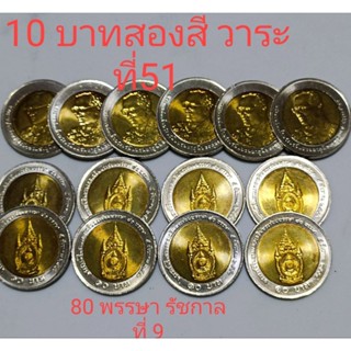 เหรียญ 10 บาท 2 สี วาระ ครบ 80 พรรษา ร.9 ไม่ผ่านใช้แกะถุงสวยทุกเหรียญ