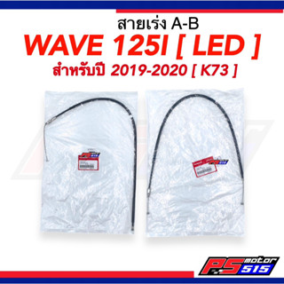 สายคันเร่ง WAVE125-I LED (ปี2019-2022) รหัสK73แท้เบิกศูนย์