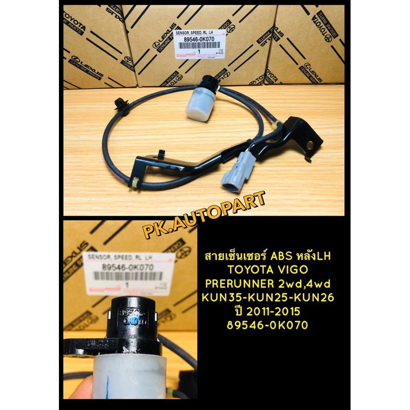 สายเซ็นเซอร์ ABS หลังLH TOYOTA VIGO PRERUNNER  KUN35-KUN25-KUN26 เครื่อง 1KDFTV-2KDFTV 2WD-4WD ปี 20