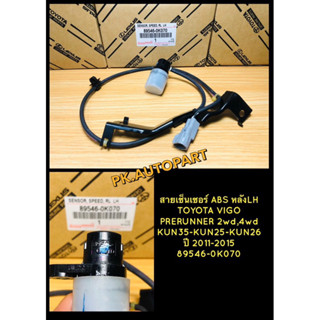 สายเซ็นเซอร์ ABS หลังLH TOYOTA VIGO PRERUNNER  KUN35-KUN25-KUN26 เครื่อง 1KDFTV-2KDFTV 2WD-4WD ปี 2011-2015(89546-0K070)