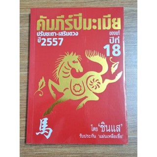 คัมภีร์ปีมะเมียปรับซะตา-เสริมดวงปี2557