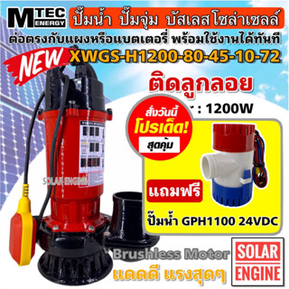 [ซื้อ1 แถมฟรี] ปั๊มน้ำบัสเลส MTEC 1200W 72V รุ่น XWGS-80-45-10-72 ท่อส่ง 3 นิ้ว  Solar Brushless Submersible แบบมีลูกลอย