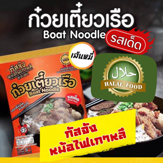 🔥ถูกสดใหม่ 🔥ก๋วยเตี๋ยวเรือกัสจัง เส้นหมี่ (3ห่อ/5ห่อ/10ห่อ/) รสเด็ด เข้มข้น ปรุงง่าย มีฮาลาล✅