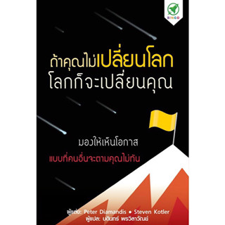 หนังสือ "ถ้าคุณไม่เปลี่ยนโลก โลกก็จะเปลี่ยนคุณ"