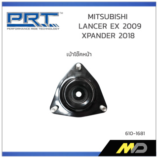 PRT เบ้าโช๊คอัพหน้า MITSUBISHI LANCER EX ปี 2009 / XPANDER ปี 2018