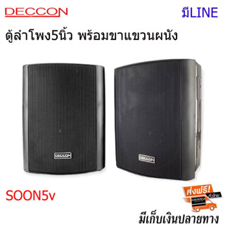 ตู้ลำโพง5นิ้ว พร้อมขาแขวนผนัง DECCON SOON 5V มีLINE+ขาแขวน ตู้ลำโพง5นิ้ว ตู้ลำโพงแขวน ตู้แขวน ตู้ลำโพงติดผนัง