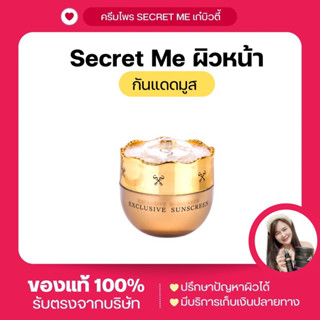 กันแดดเนื้อมูส Secret Me เนื้อครีมเปลี่ยนเป็นแป้ง SPF50 PA+++ บางเบาไม่เหนียว ใช้แทนรองพื้น เบสได้