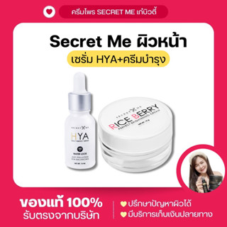 เซรั่มHYA ครีมสเต็มเซลล์ข้าวไรซ์เบอรี่ (เซ็ตครีมหน้า) Secret Me แบรนด์เดียวกับครีมไพร