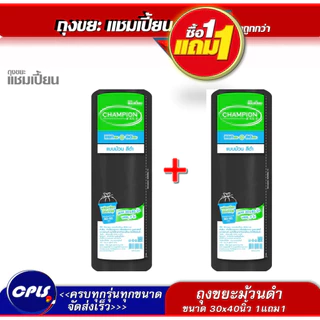 1แถม1 ถุงขยะ แชมเปี้ยนแบบม้วน สีดำ 3 ขนาด ให้เลือก เนื้อถุงเหนียว พร้อมเชือกผูก