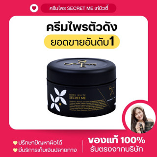 ครีมไพร Secret Me ของแท้100%(ไม่ขูดรหัส) มีบัตรตัวแทน รายใหญ่ รับตรงจากแบรนด์ พร้อมส่ง!! โปรดระวังของปลอม