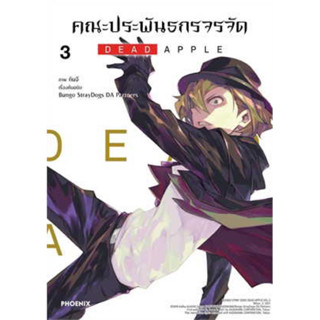 (PHN) คณะประพันธกรจรจัด DEAD APPLE เล่ม 3 (ส่ง1/7/66)