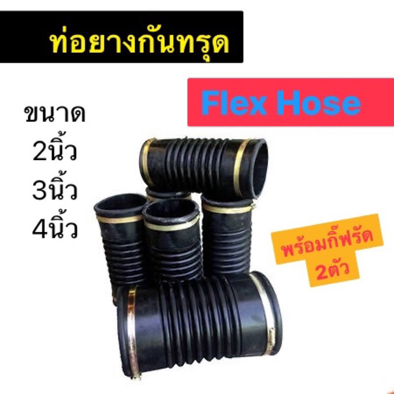 ยางกันทรุด ท่อflex รุ่นหนาเกรดA 2นิ้ว, 3นิ้ว, 4นิ้ว ยาว12นิ้ว แถมกิ๊ฟรัด2ตัว ท่อยางย่น ท่อยางดำ ท่อย