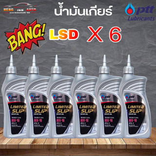 น้ำมันเกียร์ธรรมดา ปตท LSD 80W-90 ปตท ลิมิเต็ด สลิป เกียร์ ออยล์ PTT Limited Slip GL-5 SAE80W-90 (เลือก 3ขวด 6ขวด )