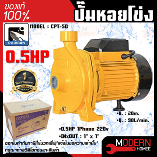 CAPITAL ปั๊มหอยโข่ง รุ่น CPT-50 0.5HP 1เฟส 1นิ้ว ปั๊มน้ำ ปั๊มน้ำหอยโข่ง ปั๊มน้ำมอเตอร์ ปั้มน้ำ ปั้มหอยโขง ปั๊มน้ำไฟฟ้า