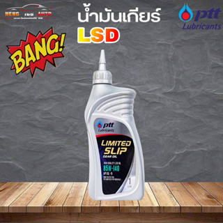 น้ำมันเกียร์ธรรมดา ปตท LSD 85W-140 ปตท ลิมิเต็ด สลิป เกียร์ ออยล์ PTT Limited Slip GL-5 SAE85W-140 1ลิตร