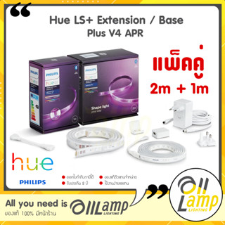 Philips Hue (แพ็คคู่ 2m+1m) ไฟเส้น Hue LS Extension + base APR version with universal plug V4 ไฟเส้นเปลี่ยนสี ของแท้