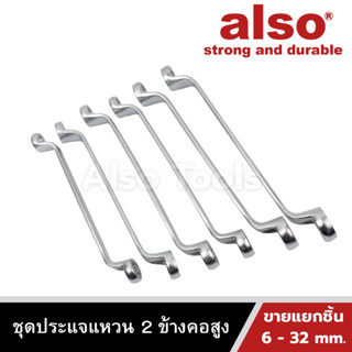 Also Tools ประแจแหวน 2 ข้าง คอสูง เบอร์ 6 - 32 (ขายแยกเบอร์)