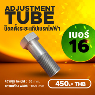 #Tubeเบอร์16#เบรคเรคติไฟเออร์#ADJUSTMENTTUBE#SLEEVEBOLT#NUTADJUSTBRAKEอะไหล่เบรคไฟฟ้า#น๊อตตัวตั้งแก็บเบรคไฟฟ้า