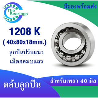 1208K ตลับลูกปืนเม็ดกลมปรับแนวได้ ( SELF ALIGNING BALL BEARING ) ขนาด 40x80x18 มิล