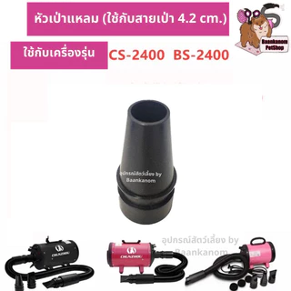 🔥ส่งฟรี ส่งไว พร้อมส่ง🔥 ของแท้จากโรงงาน อะไหล่หัว+ข้อต่อ สายรัด ไดร์เป่าขน CS-2400 / BS-2400 / CP-200 / CP-160 / C4