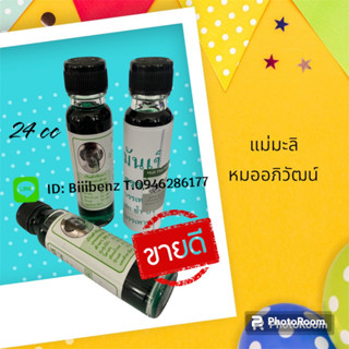 น้ำมันเขียวแม่มะลิ 5,24cc. พร้อมส่ง