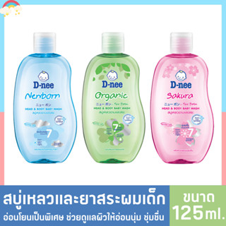 T003 แชมพู D-nee ดีนี่ สบู่เหลวอาบสระ 2in1 (3 สูตร/ขนาด 125 มล.) สบู่อาบน้ำเด็กเด็ก แชมพูเด็ก สบู่เหลวอาบสและยาสระผมเด็ก