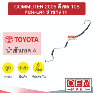 ท่อแอร์ โตโยต้า คอมมิว 2005 ดีเซล 10S คอม-แผง สายกลาง สายแอร์ สายแป๊ป COMMUTER K282 1052H 128