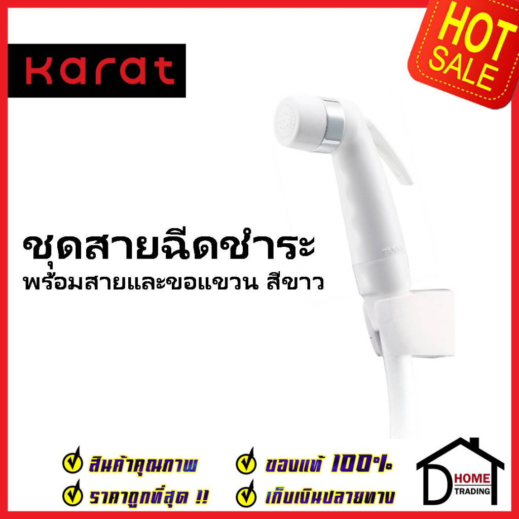 KARAT FAUCET ชุดสายฉีดชำระ สีขาว พร้อมสายยาว1.2 ม. และขอแขวน BW01-11 ที่ฉีดก้น กะรัต ของแท้100%