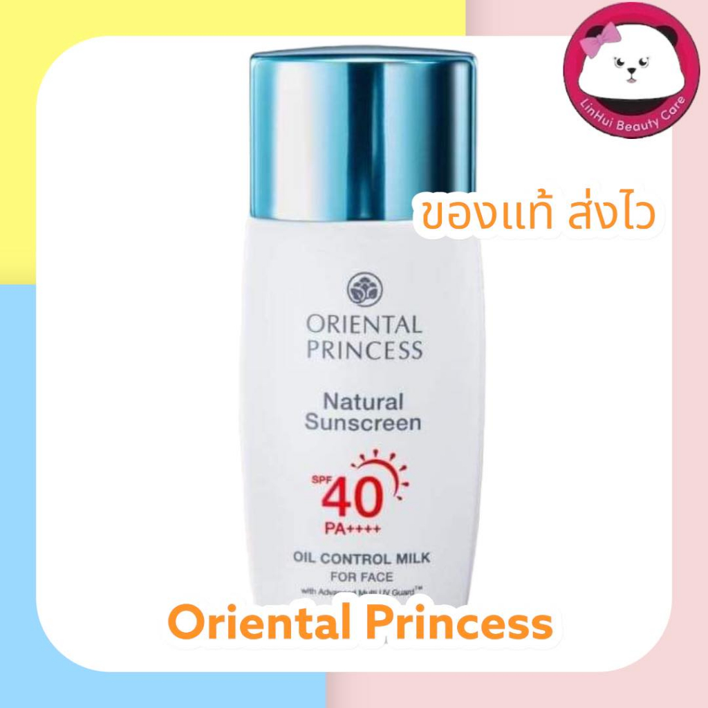 oriental กันแดด Natural Sunscreen Oil Control Milk For Face SPF40 PA++++ 50 ml. กันแดด ออเรนทอล สำหรับผิวมัน