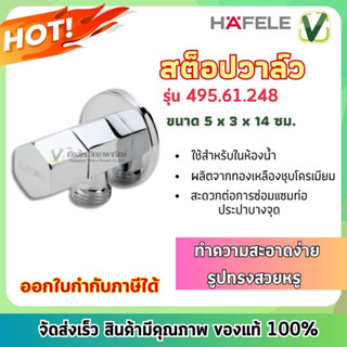 495.61.248 วาล์วเปิดปิดน้ำ ทรงหกเหลี่ยม เฮเฟเล่ HAFELE