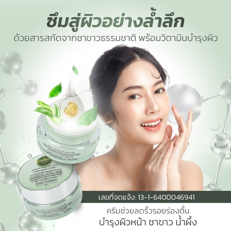 ส่งฟรี ครีมช่วยลดริ้วรอย ชาขาวน้ำผึ้ง ขนาดใหม่เพิ่มSize ใหญ่ขึ้น 30 กรัม