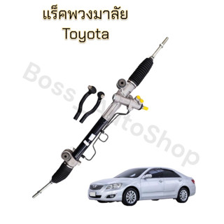 แร็คพวงมาลัย สำหรับรถ TOYOTA Camry 2008 - 2012