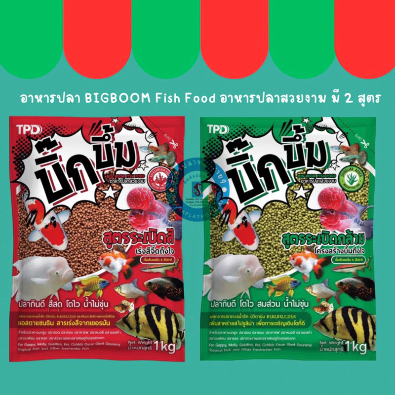 บิ๊กบึ้ม ระเบิดสี อาหารปลาทอง อาหารปลาคราฟ ระเบิดกล้าม Big Boom ขนาด 1 กก.