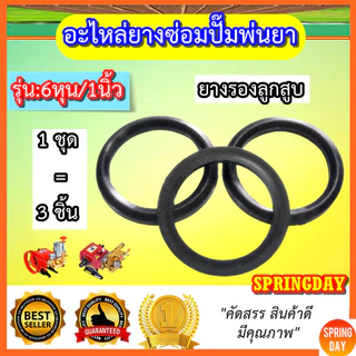ยางปั๊มพ่นยาสามสูบ 6หุน 1นิ้ว ซีลปั๊มพ่นยาสามสูบ แหวนยางปั๊มพ่นยาสามสูบ อะไหล่ปั้มพ่นยาสามสูบ