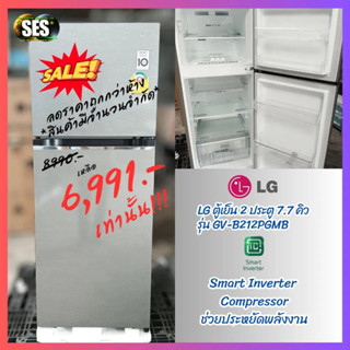 [ผ่อน0%10ด] LG ตู้เย็น 2ประตู 7.7Q INVERTER สีเงิน รุ่น GV-B212PGMB Smart Inverter Compressor (ชลบุรีส่งฟรี)