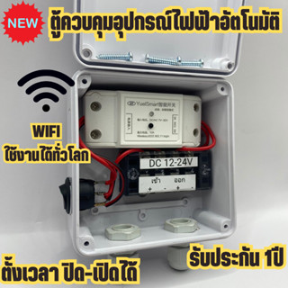 ตู้ควบคุม อุปกรณ์ไฟฟ้า อัตโนมัติ ผ่าน Wifi จากทุกที่ทั่วโลก ระบบ DC12/24V สั่งงานผ่านแอปได้ มีประกัน