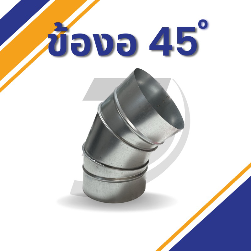 ข้องอสังกะสี 45องศา 4นิ้ว-12นิ้ว